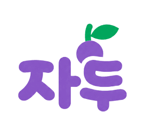 자두